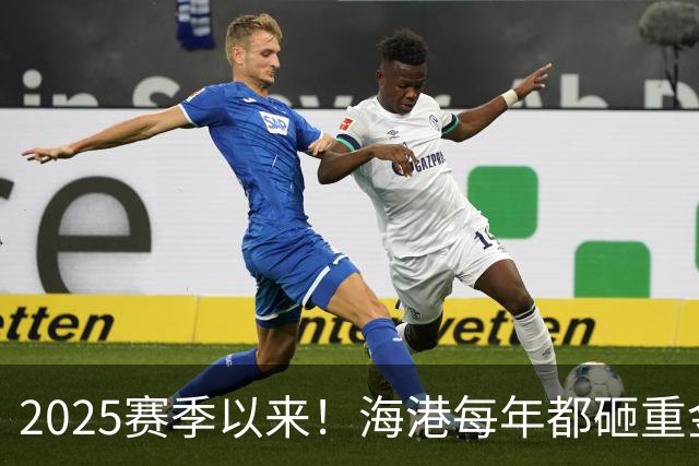 2025赛季以来！海港每年都砸重金买本土新秀 联赛还有2轮结束，明年冬窗会见谁