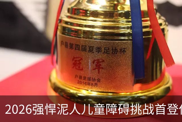 2026强悍泥人儿童障碍挑战首登佛山，2500位小泥人完成协作挑战