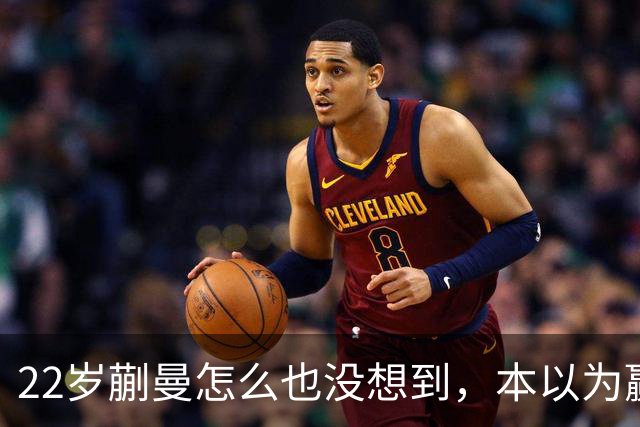 22岁蒯曼怎么也没想到，本以为赢下张本美和夺冠已够幸福，如今幸福又升级了，父亲一句话道出全家期盼！