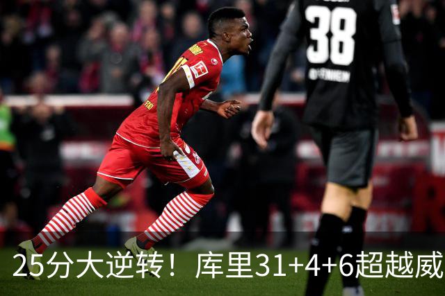 25分大逆转！库里31+4+6超越威尔金斯！疯狂抱怨，东契奇37+7+5+2