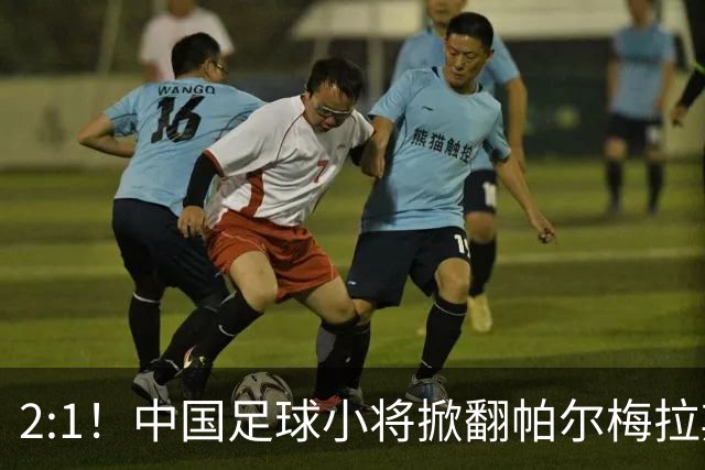 2:1！中国足球小将掀翻帕尔梅拉斯，绝境出线！董路哽咽：哨声不止，战斗不息
