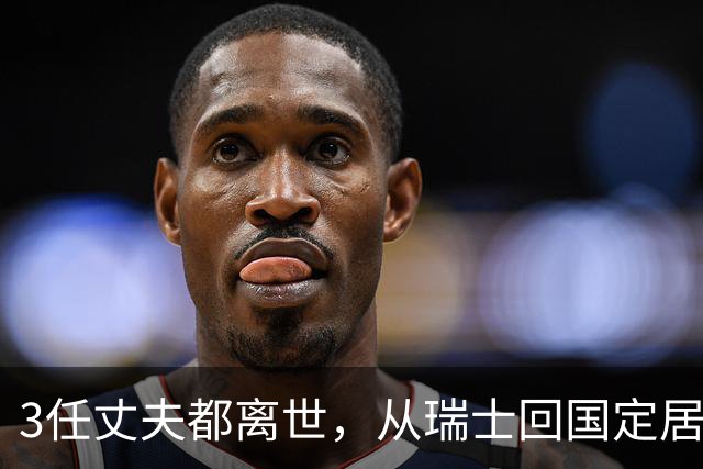 3任丈夫都离世，从瑞士回国定居，儿子曾入狱，今与女儿相依为命