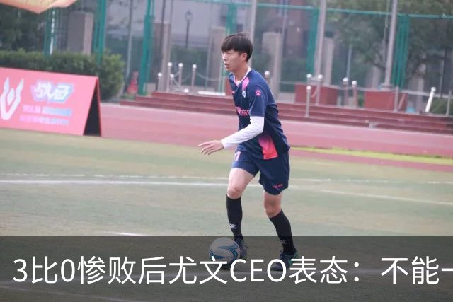 3比0惨败后尤文CEO表态：不能一有问题就换帅