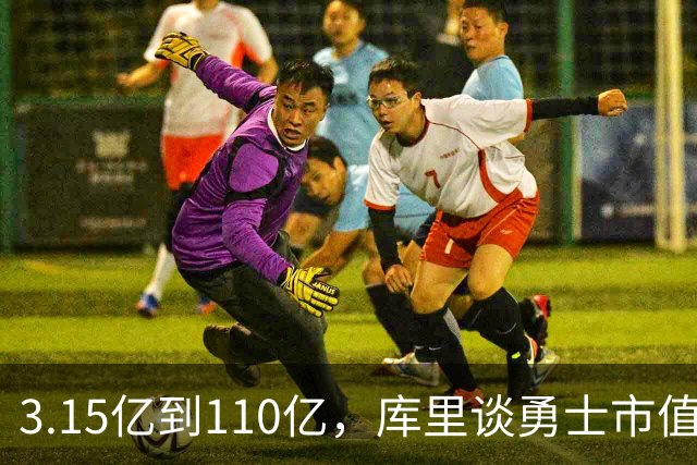 3.15亿到110亿，库里谈勇士市值飙升：绝对有一种自豪感