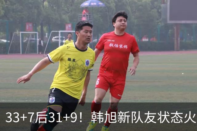 33+7后31+9！韩旭新队友状态火热拒连败 生涯鏖战11年可冲WNBA？