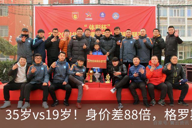 35岁vs19岁！身价差88倍，格罗斯凭什么和亚马尔并列五大联赛第一？