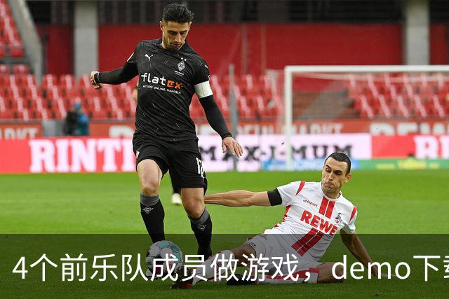 4个前乐队成员做游戏，demo下载破50万，就为不让气球落地