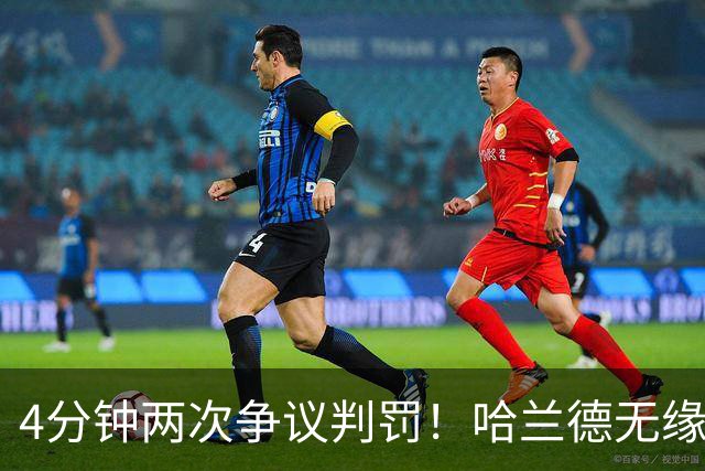 4分钟两次争议判罚！哈兰德无缘戴帽，世界波被吹，格伊踢人送点