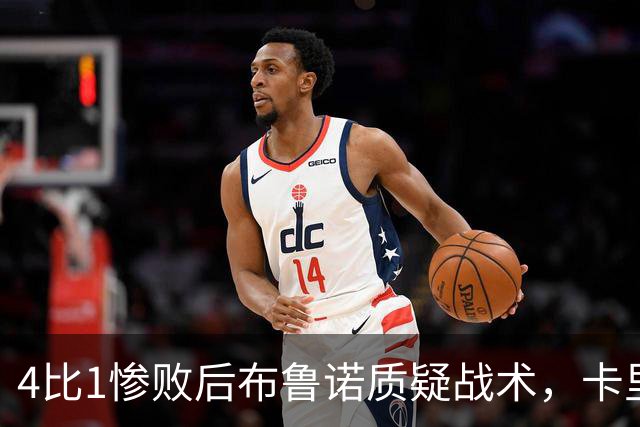 4比1惨败后布鲁诺质疑战术，卡里克道歉难平众怒