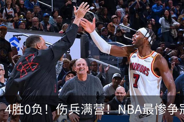 4胜0负！伤兵满营！NBA最惨争冠球队诞生，普总表态威少