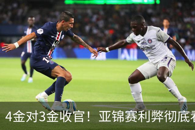 4金对3金收官！亚锦赛利弊彻底看透，国乒新生代暴露致命短板