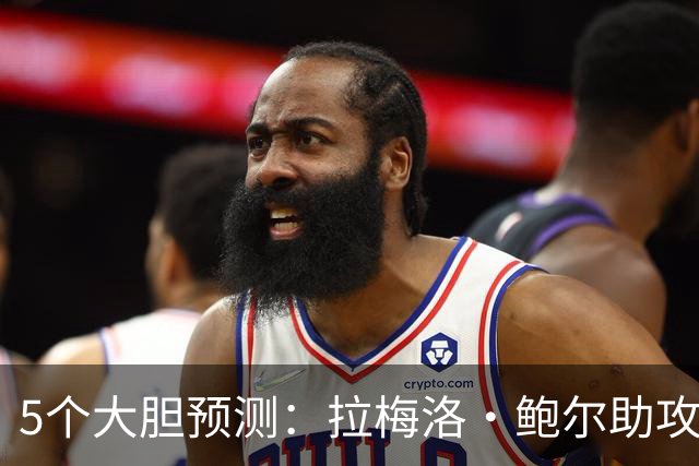 5个大胆预测：拉梅洛·鲍尔助攻王，森林狼六场夺冠