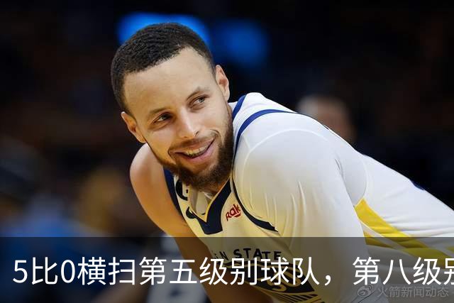 5比0横扫第五级别球队，第八级别球队闯进足总杯首轮
