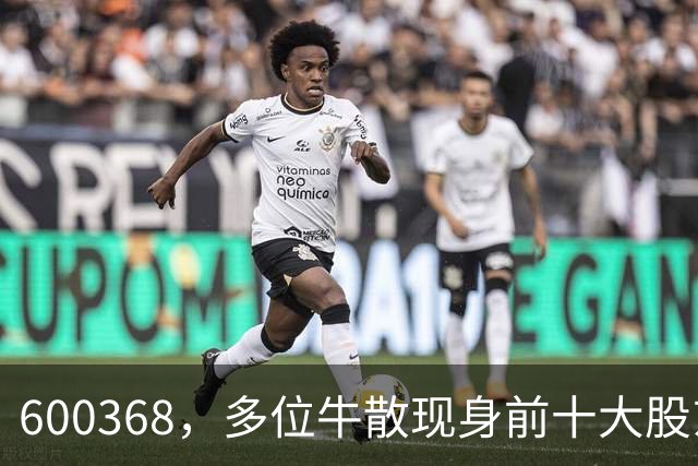 600368，多位牛散现身前十大股东！
