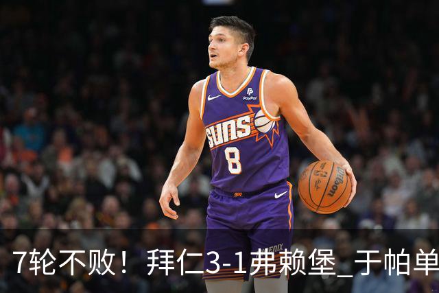 7轮不败！拜仁3-1弗赖堡 于帕单刀破门奥利塞传射 比朔夫自摆乌龙