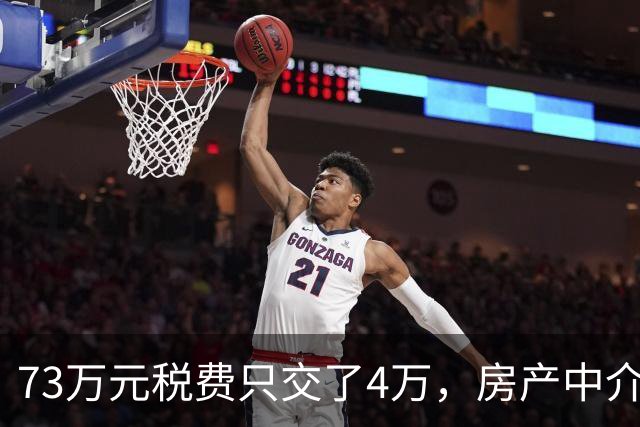 73万元税费只交了4万，房产中介伪造赠与偷逃税款，购房人8年后才发现……