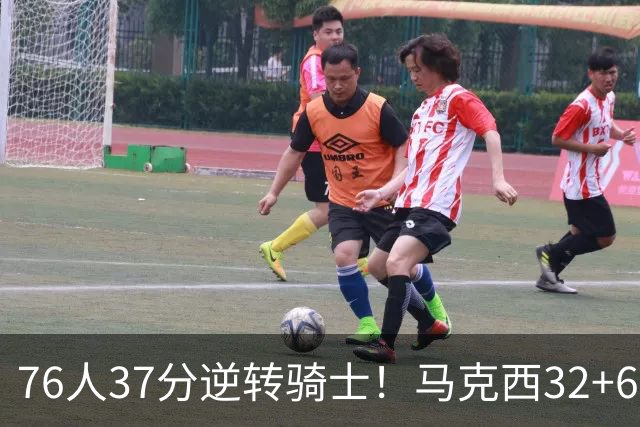 76人37分逆转骑士！马克西32+6击溃哈登，米切尔砍32+10独木难支