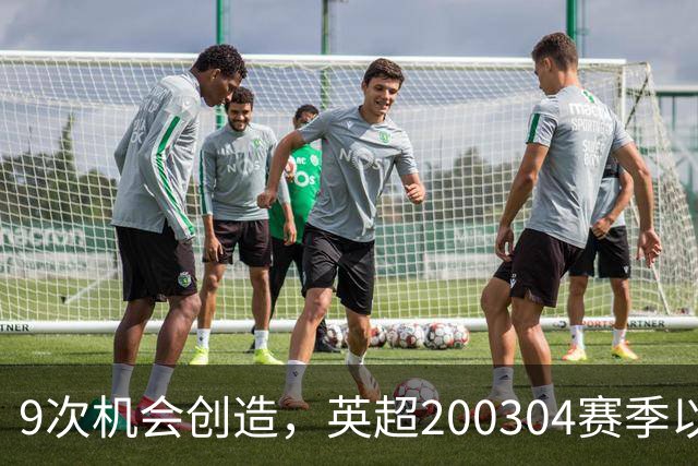 9次机会创造，英超2003/04赛季以来利物浦单场最多