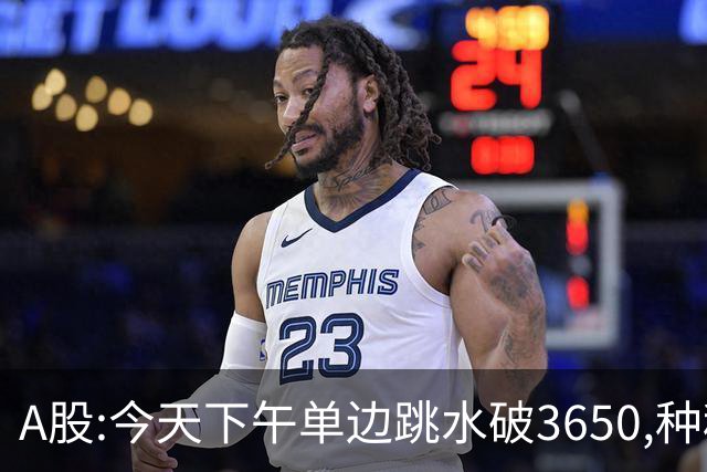 A股:今天下午单边跳水破3650,种种迹象表明,A股牛反弹已全面哑火?