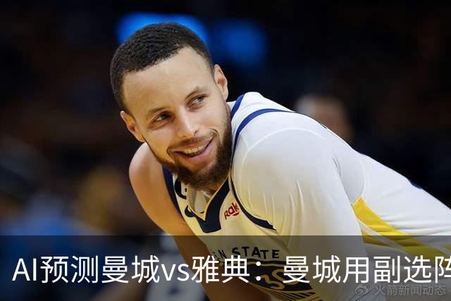 AI预测曼城vs雅典：曼城用副选阵容仍能轻松过关