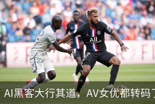 AI黑客大行其道，AV女优都转码了