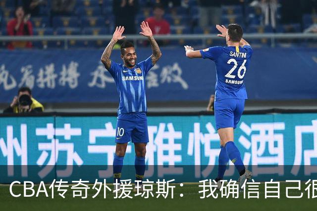 CBA传奇外援琼斯：我确信自己很快会被签约 我仍比很多球员强