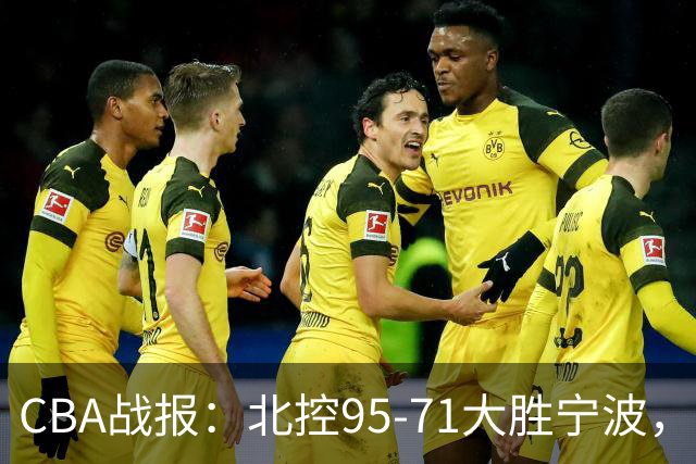 CBA战报：北控95-71大胜宁波，格兰特-里勒24+2+5