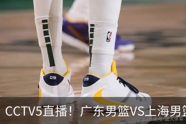 CCTV5直播！广东男篮VS上海男篮，赛前带来广东弗格、徐杰、胡明轩以及上海张镇麟的最新消息