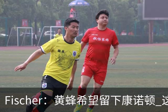Fischer：黄蜂希望留下康诺顿 这样萨隆的位置则岌岌可危