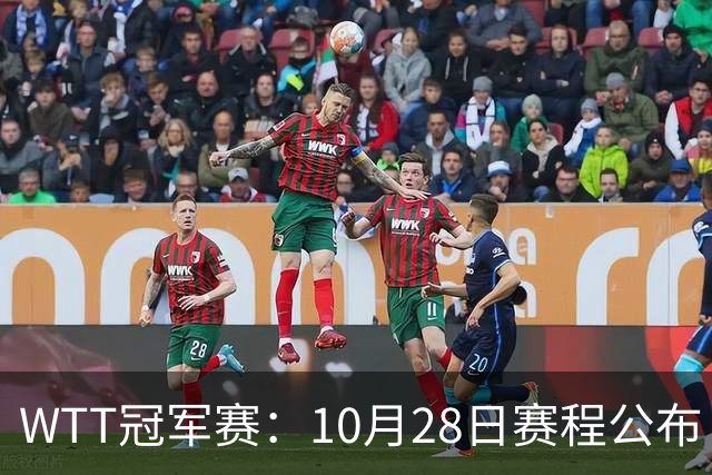 WTT冠军赛：10月28日赛程公布！国乒5大主力首秀，王曼昱等人登场