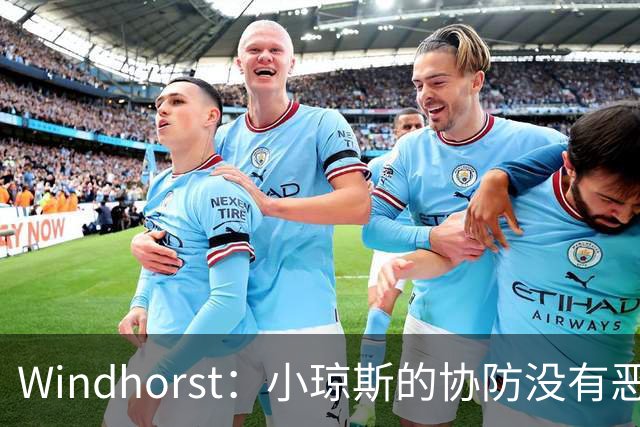 Windhorst：小琼斯的协防没有恶意 杰伦威受伤纯属不幸意外