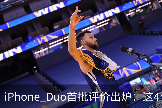 iPhone Duo首批评价出炉：这4个问题让人难以接受